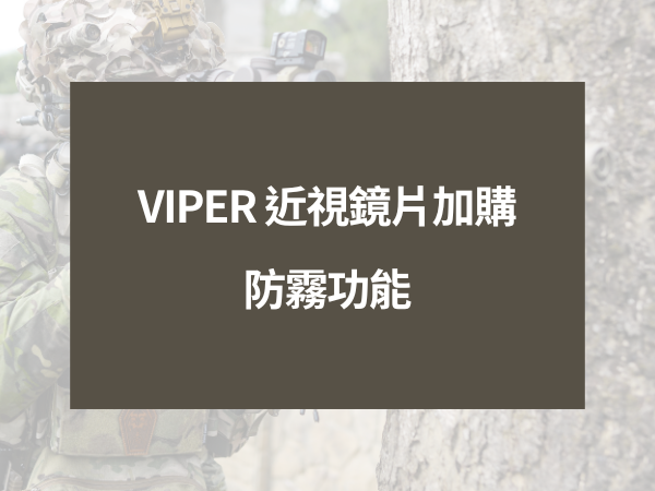 Viper 戰術眼近視片-加購內防霧